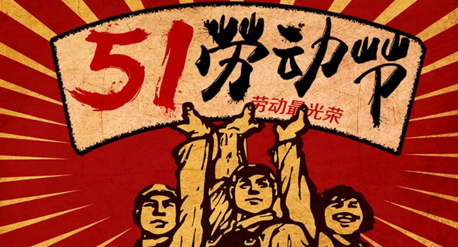 意昂2021年五一劳动节放假通知